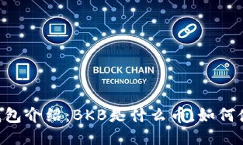BK钱包介绍:BKB是什么币,如何使用?