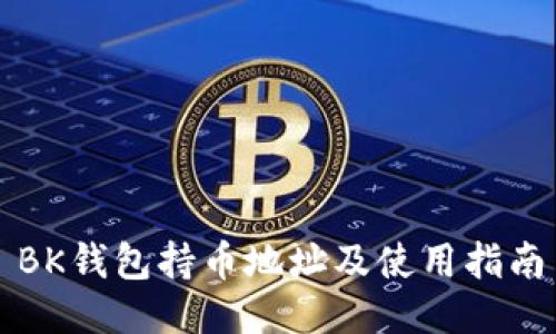 BK钱包持币地址及使用指南