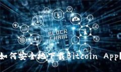 如何安全地下载Bitcoin App?