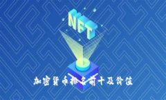 加密货币排名前十及价值