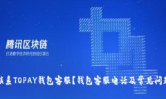 如何联系TOPAY钱包客服?钱包客服电话及常见问题