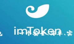 BK波场链钱包——一个安全、简单、实用的数字钱