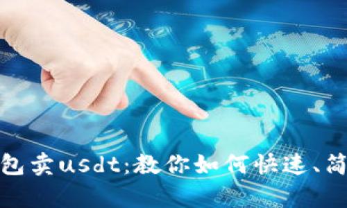 小金库钱包卖usdt:教你如何快速、简单地实现