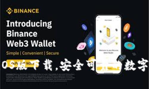 BitKeep钱包iOS版下载,安全可靠的数字资产管理工具