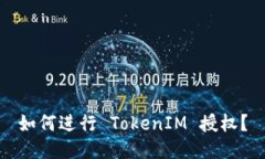 如何进行 TokenIM 授权?
