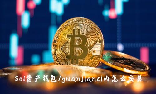 Sol资产钱包/guanjianci内怎么交易