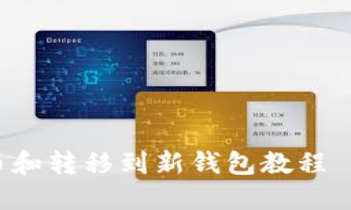 TRX提币和转移到新钱包教程——详解