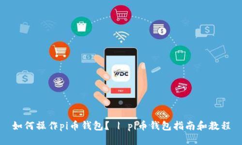 如何操作pi币钱包? | pi币钱包指南和教程