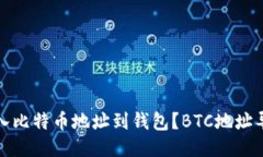 如何导入比特币地址到钱包?BTC地址导入教程