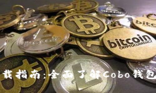 Cobo钱包下载指南:全面了解Cobo钱包及下载教程
