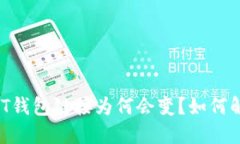 USDT钱包链接为何会变?如何解决?