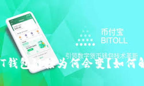 USDT钱包链接为何会变?如何解决?
