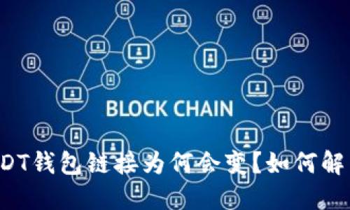 USDT钱包链接为何会变?如何解决?