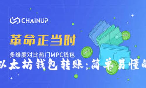 实现以太坊钱包转账:简单易懂的教程