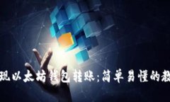 实现以太坊钱包转账:简单易懂的教程