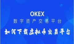 如何下载虚拟币交易平台