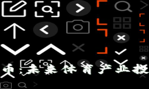 CHZ加密货币:未来体育产业投资的可能性