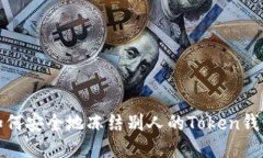 如何安全地冻结别人的Token钱包