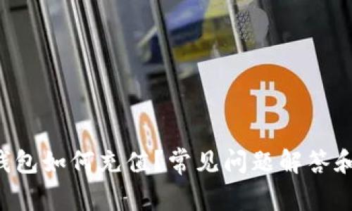 Bitkeep钱包如何充值?常见问题解答和操作方法