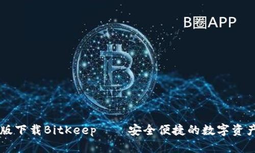 手机版下载BitKeep——安全便捷的数字资产钱包