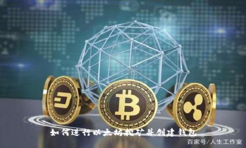 如何进行以太坊挖矿并创建钱包