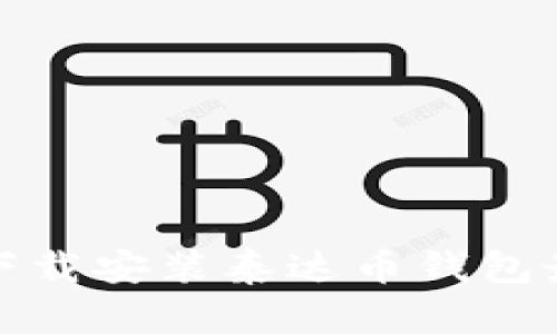 如何下载安装泰达币钱包最新版