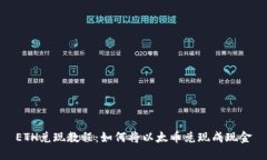 ETH兑现教程:如何将以太币兑现成现金