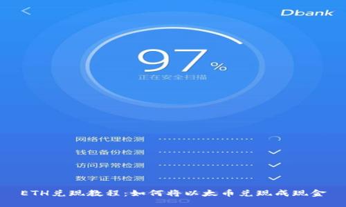 ETH兑现教程:如何将以太币兑现成现金