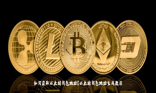 如何获取以太坊钱包地址?以太坊钱包地址生成教程