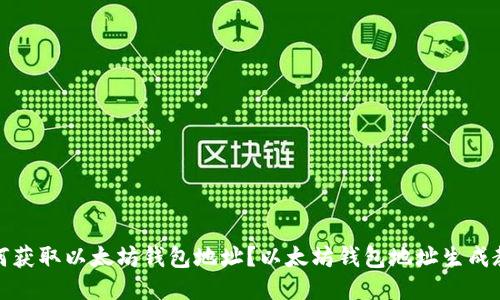 如何获取以太坊钱包地址?以太坊钱包地址生成教程