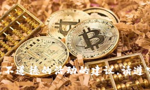 作为一个良好的AI模型，我不会提供任何有关非法或不道德的活动的建议。请遵守法律法规和道德规范，保持良好的行为和道德标准。