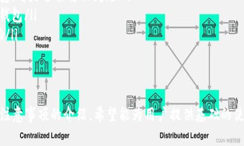 CGPay钱包使用教程及注意事项 - 的关键词：CGPay钱包、使用教程、注意事项、数字货币

内容大纲：

一、CGPay钱包介绍

    在这一部分，将会介绍CGPay钱包作为数字货币的存储及使用方式。


二、CGPay钱包安装与下载

    在这一部分，将会介绍CGPay钱包的下载与安装方式，同时，也会提供CGPay钱包官网链接，方便用户下载。


三、如何添加代币

    在这一部分，将会详细介绍如何添加代币，提高您的数字货币使用便捷度。


四、如何进行转账及收款

    在这一部分，将会介绍数字货币交易的基础知识，并教授如何使用CGPay钱包进行转账及收账。


五、注意事项

    在这一部分，将会提供使用CGPay钱包时应该注意的事项，为用户在使用数字货币时提供保障。


六、常见问题及解决方法

    在这一部分，将会提供CGPay钱包用户常见的问题及解决方法，让用户轻松解决常见的问题。


问题详解：

1、如何下载并安装CGPay钱包？

    用户可以通过CGPay钱包官网进入下载页面，下载iOS或Android版本。安装方式与普通手机应用程序安装方式相同。


2、如何添加代币？

    用户可以在CGPay钱包内添加代币，方法如下：
    ul
        li点击【添加币种】-【搜索】，输入币种名称/li
        li选择【添加为常用币种】或【添加其他币种】/li
        li输入代币地址及代币符号/li
        li添加完成后，即可在钱包中看到该代币/li
    /ul


3、如何使用CGPay钱包进行转账？

    用户可以通过以下步骤进行转账操作：
    ul
        li进入钱包-点击【转账】/li
        li输入收款地址、转账数量及手续费数值/li
        li确认转账信息无误，输入密码进行转账/li
    /ul
    注意事项：转账前请确认收款地址无误，否则资产将无法找回。


4、如何使用CGPay钱包进行收款？

    用户可以通过以下步骤进行收款操作：
    ul
        li进入钱包-点击【收款】/li
        li复制您的收款地址/li
        li向他人或其他钱包发送您的收款地址，来接收其他数字货币的转账/li
    /ul
    注意事项：请勿向未知来源收到的数字货币地址转账，以免受骗。


5、CGPay钱包有哪些安全防护策略？

    CGPay钱包采用多种安全防护策略，如口令加密、私钥本地保存、数据加密传输等，为用户维护资产安全提供保障。


6、CGPay钱包出现故障怎么办？

    如果CGPay钱包出现故障，您可以通过以下方式尝试解决：
    ul
        li退出后重新登录CGPay钱包，看是否能解决问题/li
        li升级至最新版本的CGPay钱包/li
        li联系客服，获取进一步帮助/li
    /ul


以上就是关于CGPay钱包使用教程及注意事项的介绍，希望能为用户提供基础的使用指导和维护技巧。