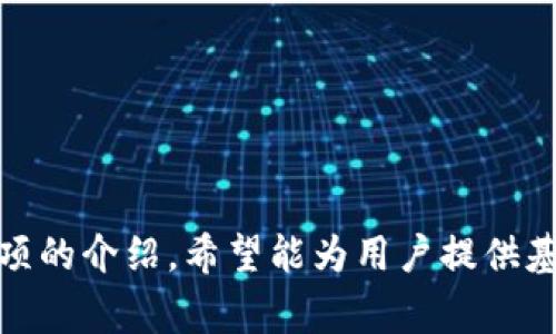 CGPay钱包使用教程及注意事项 - 的关键词：CGPay钱包、使用教程、注意事项、数字货币

内容大纲：

一、CGPay钱包介绍

    在这一部分，将会介绍CGPay钱包作为数字货币的存储及使用方式。


二、CGPay钱包安装与下载

    在这一部分，将会介绍CGPay钱包的下载与安装方式，同时，也会提供CGPay钱包官网链接，方便用户下载。


三、如何添加代币

    在这一部分，将会详细介绍如何添加代币，提高您的数字货币使用便捷度。


四、如何进行转账及收款

    在这一部分，将会介绍数字货币交易的基础知识，并教授如何使用CGPay钱包进行转账及收账。


五、注意事项

    在这一部分，将会提供使用CGPay钱包时应该注意的事项，为用户在使用数字货币时提供保障。


六、常见问题及解决方法

    在这一部分，将会提供CGPay钱包用户常见的问题及解决方法，让用户轻松解决常见的问题。


问题详解：

1、如何下载并安装CGPay钱包？

    用户可以通过CGPay钱包官网进入下载页面，下载iOS或Android版本。安装方式与普通手机应用程序安装方式相同。


2、如何添加代币？

    用户可以在CGPay钱包内添加代币，方法如下：
    ul
        li点击【添加币种】-【搜索】，输入币种名称/li
        li选择【添加为常用币种】或【添加其他币种】/li
        li输入代币地址及代币符号/li
        li添加完成后，即可在钱包中看到该代币/li
    /ul


3、如何使用CGPay钱包进行转账？

    用户可以通过以下步骤进行转账操作：
    ul
        li进入钱包-点击【转账】/li
        li输入收款地址、转账数量及手续费数值/li
        li确认转账信息无误，输入密码进行转账/li
    /ul
    注意事项：转账前请确认收款地址无误，否则资产将无法找回。


4、如何使用CGPay钱包进行收款？

    用户可以通过以下步骤进行收款操作：
    ul
        li进入钱包-点击【收款】/li
        li复制您的收款地址/li
        li向他人或其他钱包发送您的收款地址，来接收其他数字货币的转账/li
    /ul
    注意事项：请勿向未知来源收到的数字货币地址转账，以免受骗。


5、CGPay钱包有哪些安全防护策略？

    CGPay钱包采用多种安全防护策略，如口令加密、私钥本地保存、数据加密传输等，为用户维护资产安全提供保障。


6、CGPay钱包出现故障怎么办？

    如果CGPay钱包出现故障，您可以通过以下方式尝试解决：
    ul
        li退出后重新登录CGPay钱包，看是否能解决问题/li
        li升级至最新版本的CGPay钱包/li
        li联系客服，获取进一步帮助/li
    /ul


以上就是关于CGPay钱包使用教程及注意事项的介绍，希望能为用户提供基础的使用指导和维护技巧。