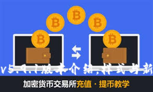 小狐钱包v5.9.1版本介绍,样式与新功能上线