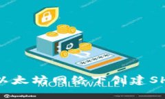 如何创建SHIB币钱包？以太坊网络下创建SHIB币钱包