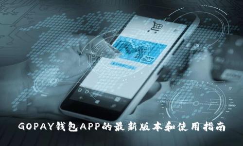 GOPAY钱包APP的最新版本和使用指南
