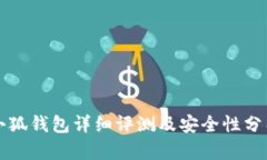 小狐钱包详细评测及安全性分析