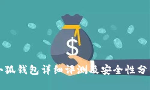 小狐钱包详细评测及安全性分析