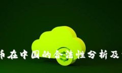 Upay数字货币在中国的合法性分析及相关问题解答