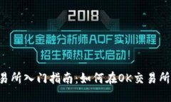 OK交易所入门指南:如何在OK交易所买币?