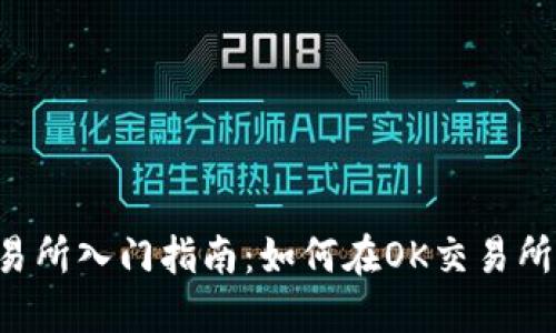 OK交易所入门指南:如何在OK交易所买币?