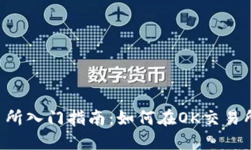 OK交易所入门指南:如何在OK交易所买币?