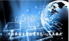 十大最安全的数字钱包log及其特点