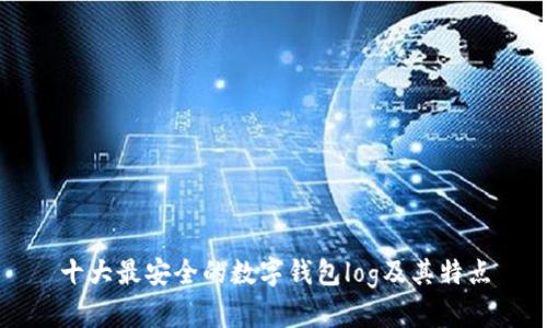 十大最安全的数字钱包log及其特点