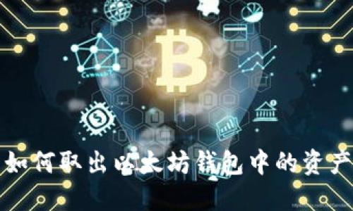 如何取出以太坊钱包中的资产