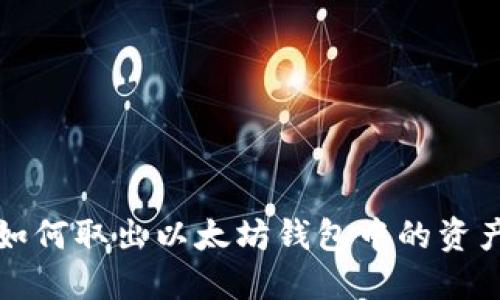 如何取出以太坊钱包中的资产