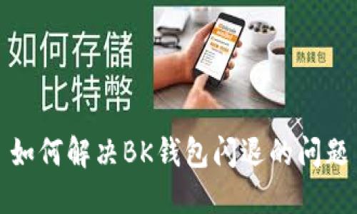 如何解决BK钱包闪退的问题
