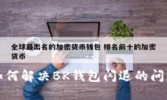 如何解决BK钱包闪退的问题