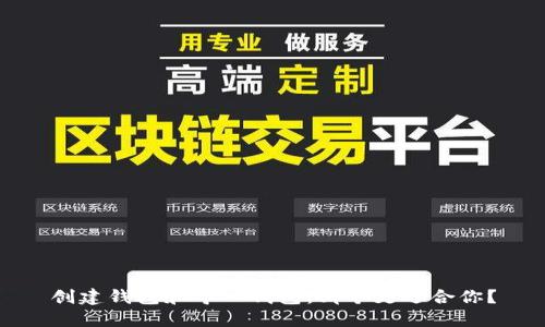 创建钱包和导入钱包:哪个更适合你?