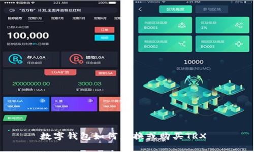数字钱包如何兑换或购买TRX
